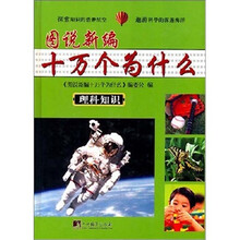图说新编十万个为什么（套装上下册）
