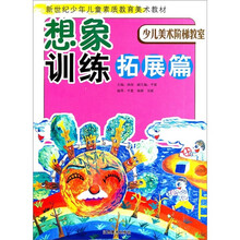 新世纪少年儿童素质教育美术教材·少儿美术阶梯教室：想象训练拓展篇