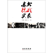 东北抗战实录