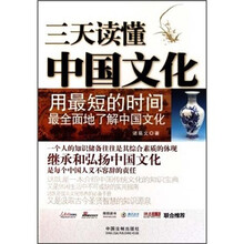 三天读懂中国文化