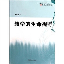 教学的生命视野