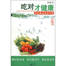 吃对才健康：百姓食品安全手册