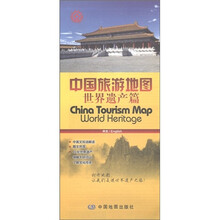 中国旅游地图：世界遗产篇