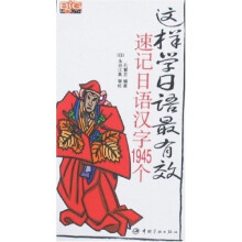 这样学日语最有效:速记日语汉字1945个(附光盘)