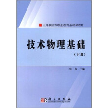 五年制高等职业教育基础课教材：技术物理基础（下册）