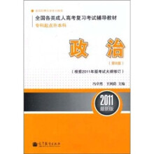 2011最新版专科起点升本科全国各类成人高考复习考试辅导教材:政治(第8版)