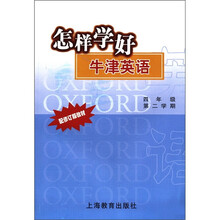 怎样学好牛津英语(4年级第2学期配修订版教材)