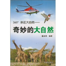 360°亲近大自然:奇妙的大自然