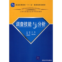 高职高专经济类专业系列教材·工商与流通企业系列培训教材：调查技能与分析