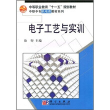 中等职业教育“十一五”规划教材·中职中专机电类教材系列：电子工艺与实训