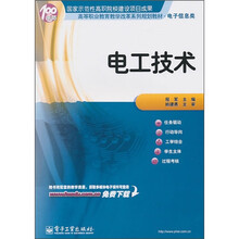 高等职业教育教学改革系列规划教材·电子信息类:电工技术