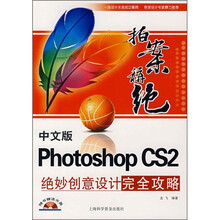 中文版Photoshop CS2绝妙创意设计完全攻略：拍案称绝（附光盘1张）