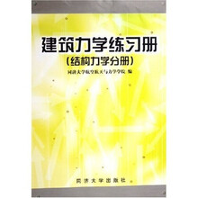 建筑力学练习册(结构力学分册)