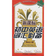 薄冰新课标中学英语必备:新课标初中英语词汇必备