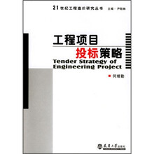 工程项目投标策略
