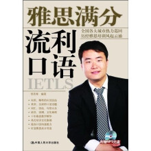 雅思满分流利口语（附MP3光盘）