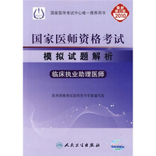 国家医师资格考试模拟试题解析:临床执业助理医师(2010最新修订版)