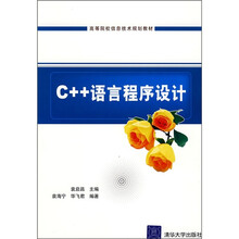 高等院校信息技术规划教材：C++语言程序设计