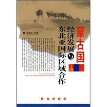 蒙古国经济发展与东北亚国际区域合作