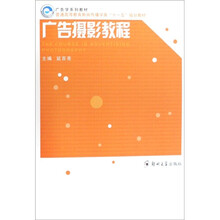 普通高等教育新闻传播学类十一五规划教材：广告摄影教程