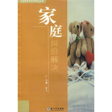家庭纠纷解决