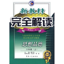 新教材完全解读：思想品德（8年级上）（新课标·人）（升级金版）