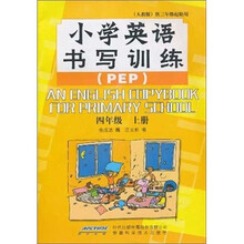小学英语书写训练（4年级上册）（PEP）（人教版）（供3年级起始用）