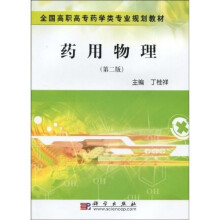 全国高职高专药学类专业规划教材：药用物理（第2版）