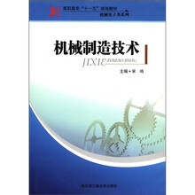 高职高专“十一五”规划教材·机械电子类系列：机械制造技术