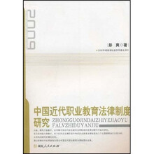 中国近代职业教育法律制度研究
