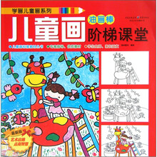 儿童画阶梯课堂：油画棒（最新版）