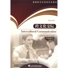 新编研究生英语系列教材·选修课系列：学生用书新编研究生英语系列教材（跨文化交际）（学生用书）