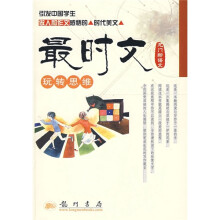 龙门新语文:最时文玩转思维