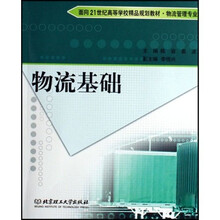 面向21世纪高等学校精品规划教材：物流基础（物流管理专业）