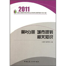 2011全国注册城市规划师执业资格考试辅导教材（第2分册）：城市规划相关知识
