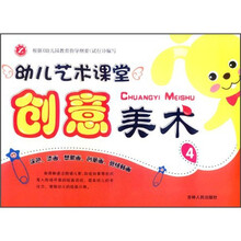 创意美术（4）/幼儿艺术课堂