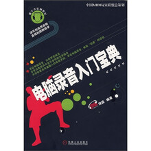 电脑录音入门宝典