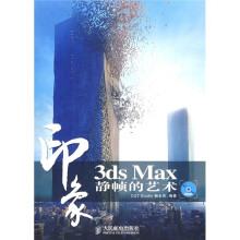 3ds Max印象：静帧的艺术（附赠DVD光盘1张）