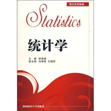 统计系列教材：统计学