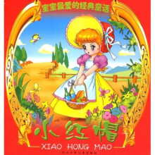 宝宝最爱的经典童话：小红帽