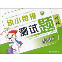 语言（2）/幼小衔接测试题精编