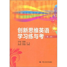 创新思维英语学习练与考（第2册）（附赠MP3光盘1张）