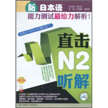 新日本语能力测试最给力解析！：直击N2听解（附沪江网校20天沪江学习卡+光盘）