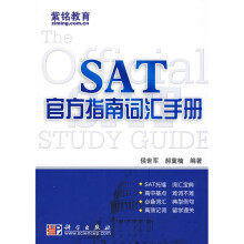 SAT官方指南词汇手册