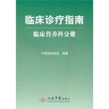 临床诊疗指南（临床营养科分册）