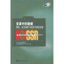 变革中的稳健：保险、社会保障与经济可持续发展（北大CCISSR论坛文集·2005）