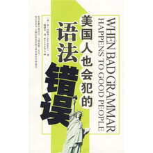 美国人也会犯的语法错误