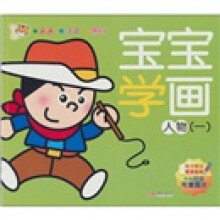 智之虎宝宝学画系列：人物1