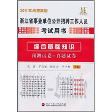 浙江省事业单位公开招聘工作人员考试用书:综合基础知识预测试卷+真题试卷(2011实战提高版)