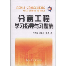 分离工程学习指导与习题集